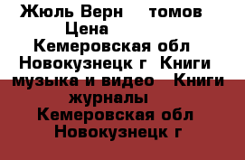 Жюль Верн 20 томов › Цена ­ 2 000 - Кемеровская обл., Новокузнецк г. Книги, музыка и видео » Книги, журналы   . Кемеровская обл.,Новокузнецк г.